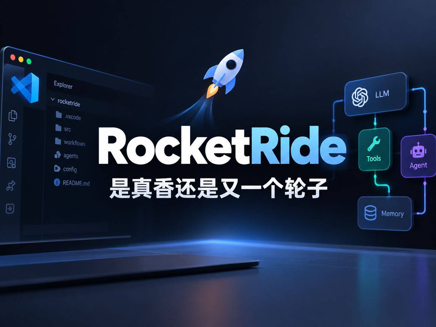 RocketRide：把 VS Code 变成 AI 管线工厂的开源引擎