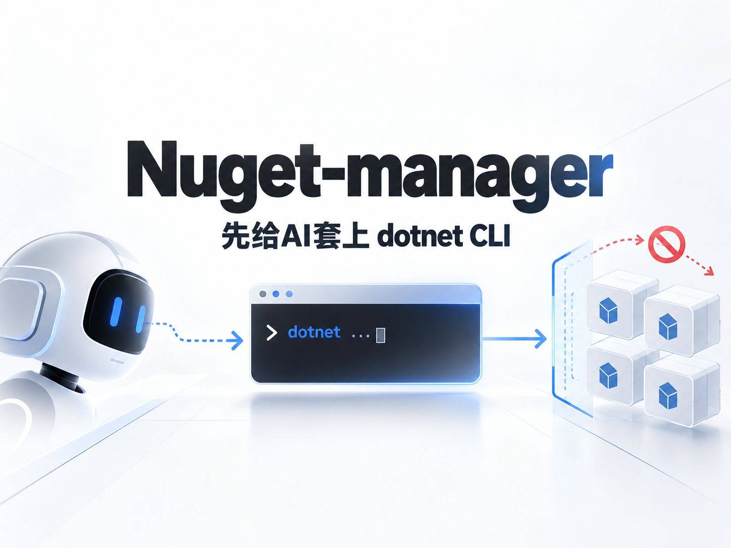 nuget-manager：凭什么管住 AI 改 NuGet 包