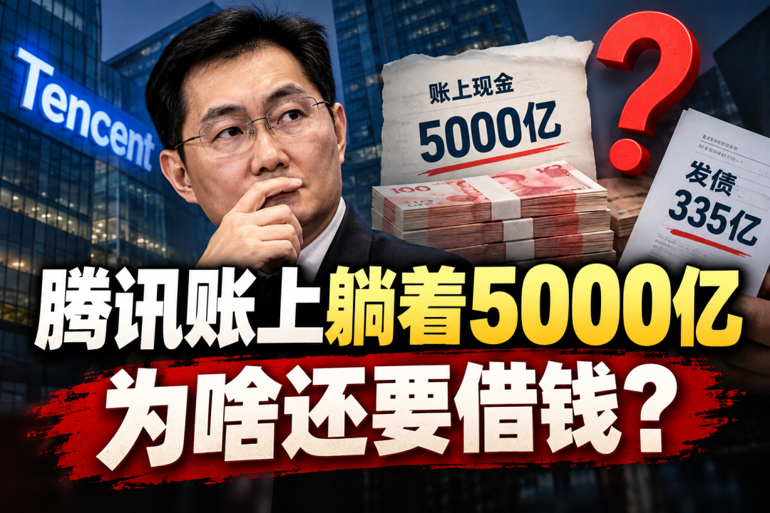 腾讯账上躺着5000亿,为啥还要借钱?