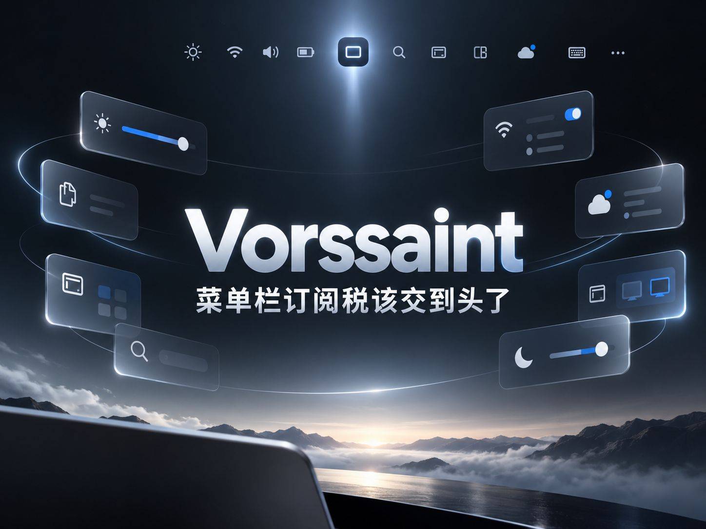 Vorssaint：一个菜单栏图标顶十几个付费 Mac 工具，但它只有三个月大