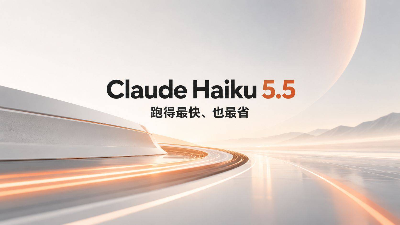 Claude Haiku 5.5 评测：百万 token 一毛钱，小模型终于能跑完 agent 任务