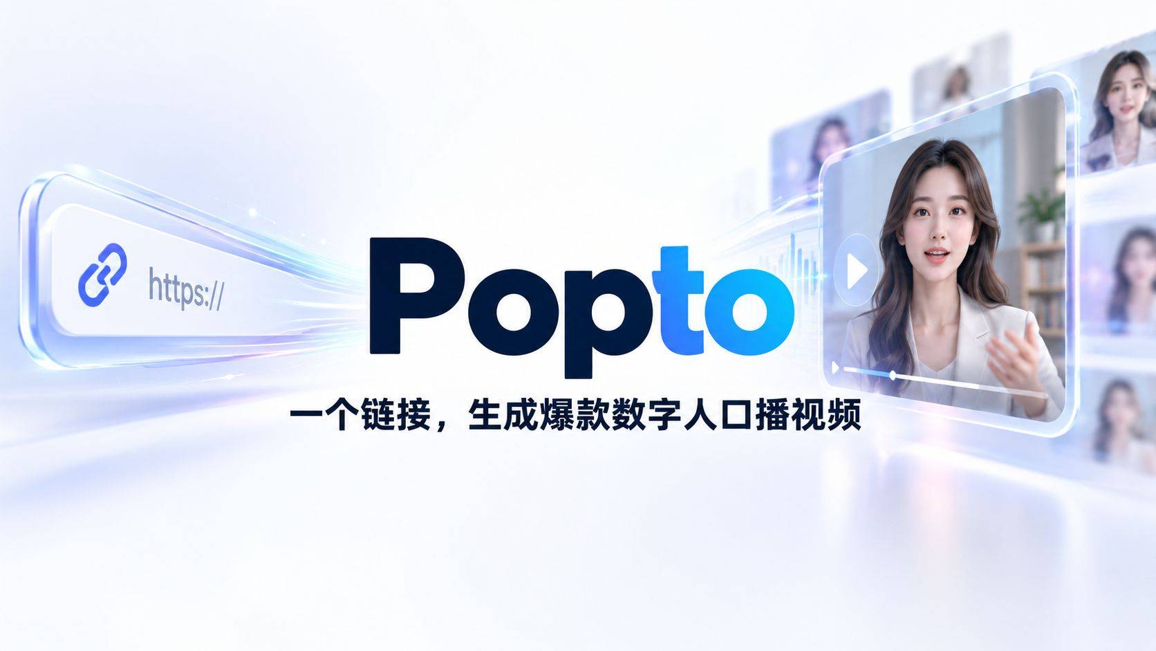 Popto 爆款兔评测：链接一贴就出片，但每秒 3 块的渲染费劝退谁