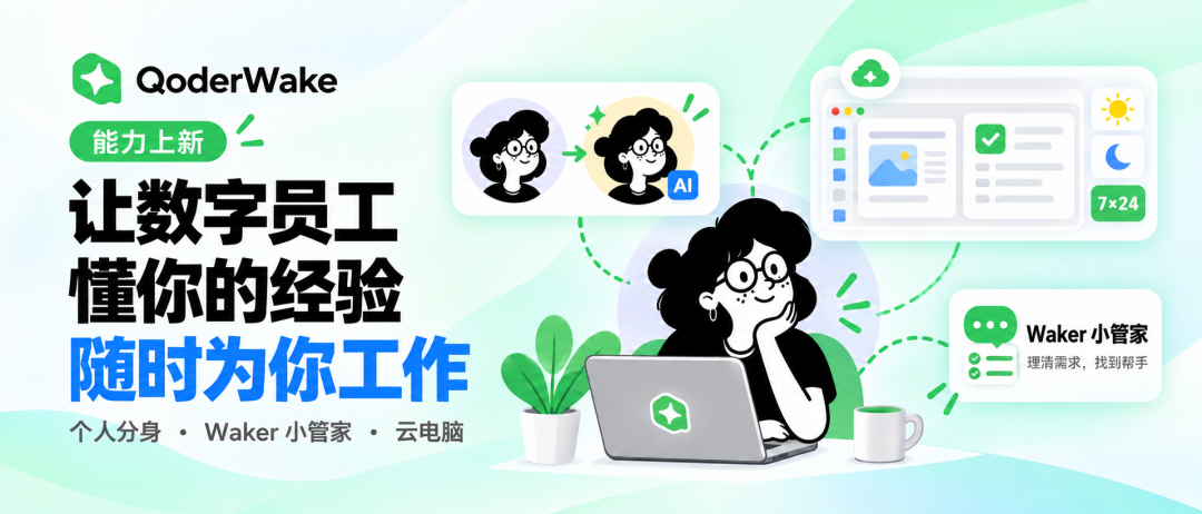 QoderWake 上新：数字员工有了你的经验，也有了自己的电脑