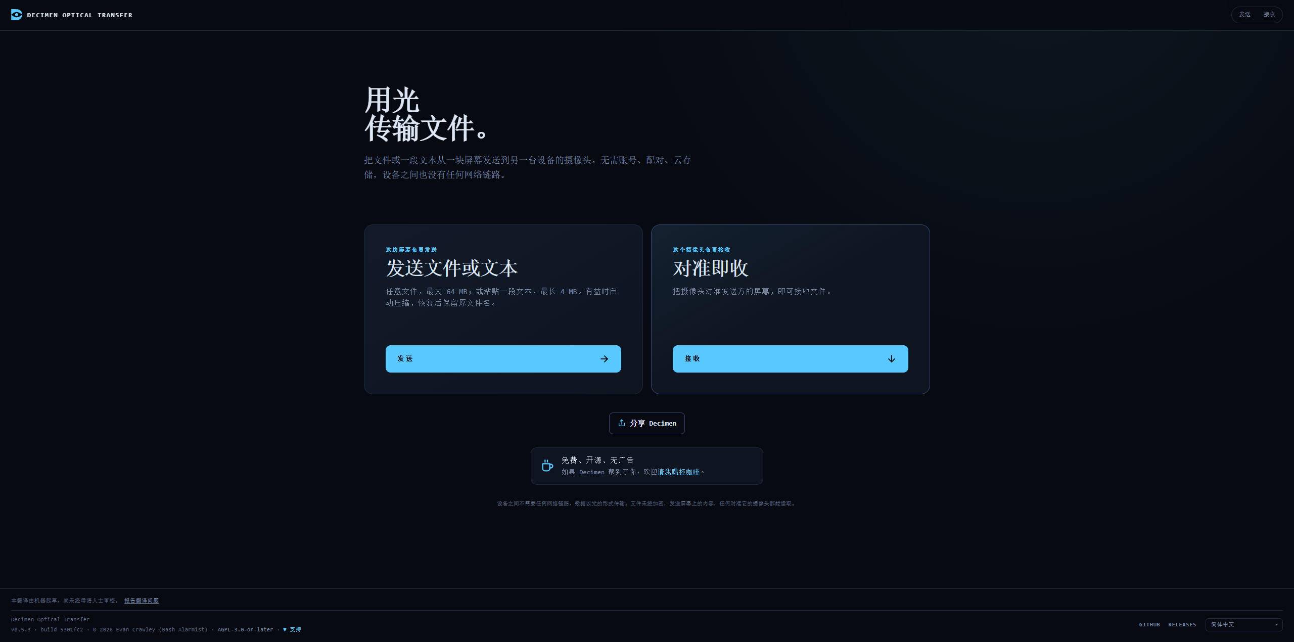 Decimen-optical-transfer：用喷泉码在设备之间隔空传文件