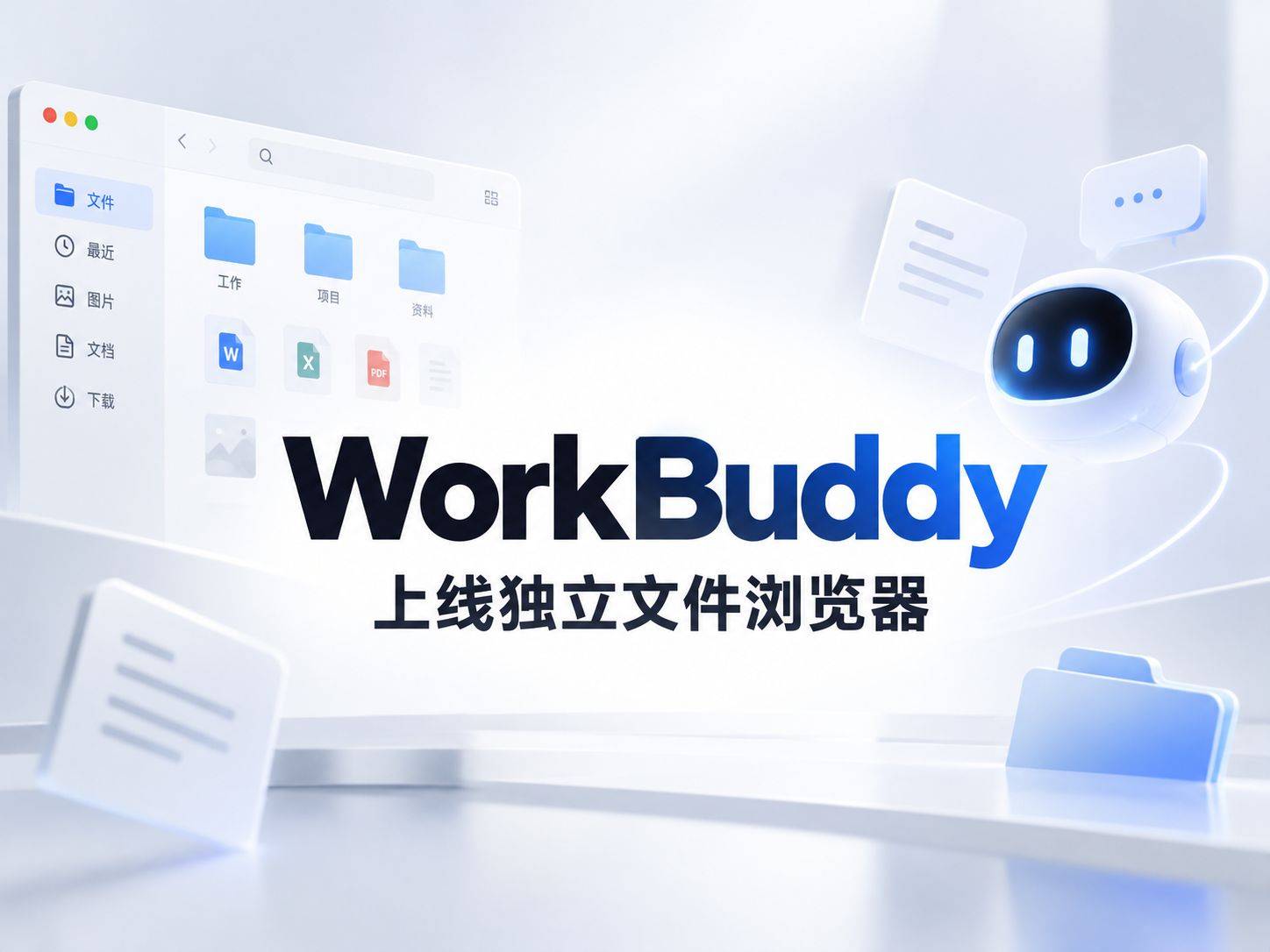 WorkBuddy这次更新，把 AI 塞进了文件右键菜单