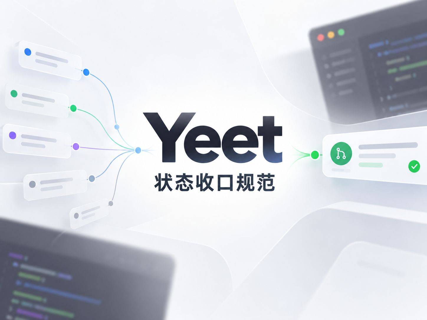 yeet ：一句命令跑完提交到开 PR，OpenAI 是怎么收口的