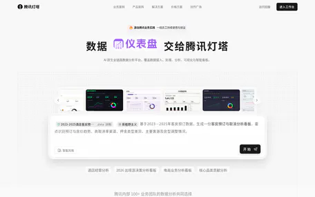 腾讯灯塔|AI 全链路数据分析平台