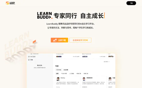 LearnBuddy - 专家同行的AI自主学习平台