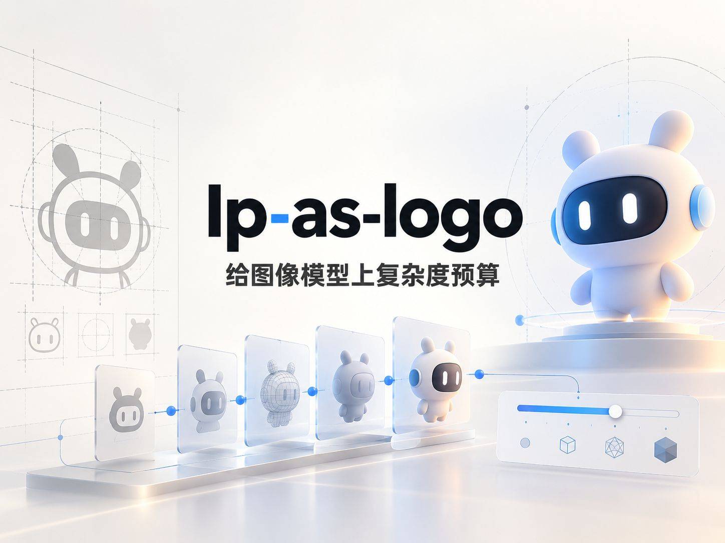 Ip-as-logo：给图像模型上复杂度预算