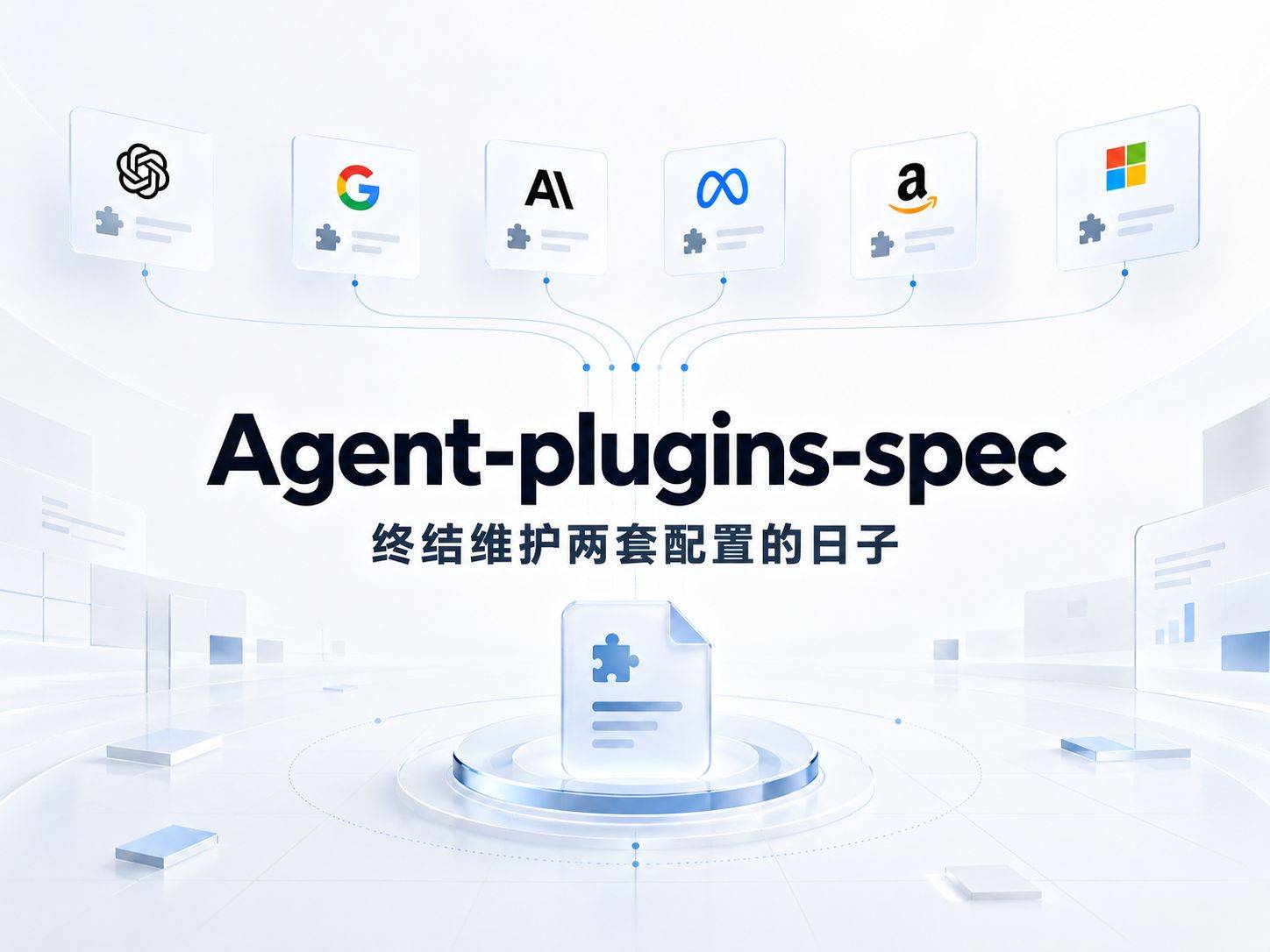 agent-plugins-spec：六家大厂把 Agent 插件格式统一了，唯独 MCP 的作者没到场