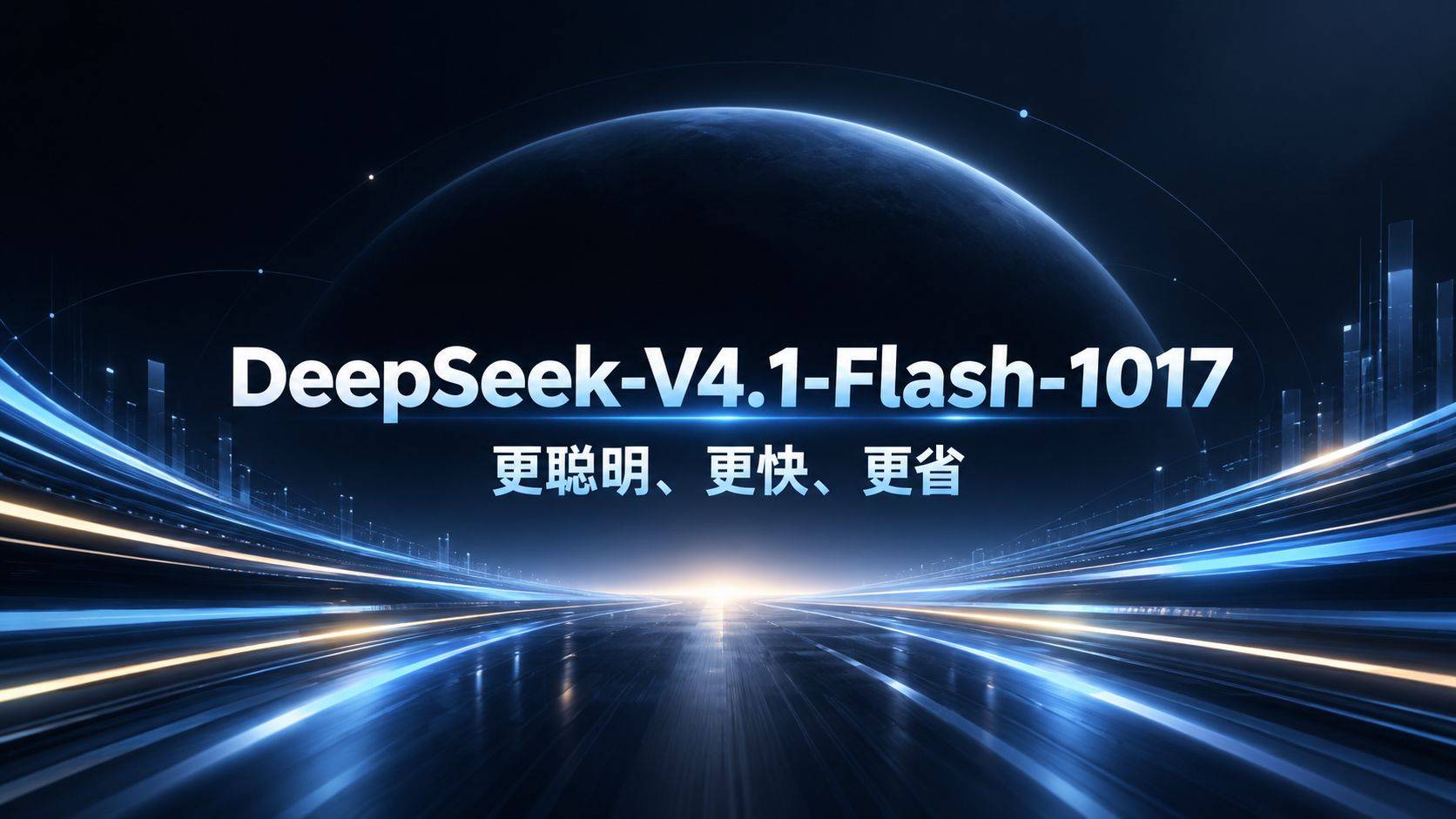 DeepSeek-V4.1-Flash-1017 评测：跑分屠榜的快手模型，但别把它当旗舰用